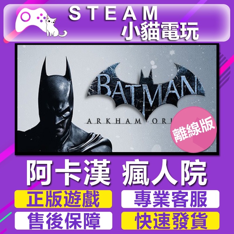 【小貓電玩】Steam 蝙蝠俠 阿卡漢 瘋人院 Batman  Arkham Origins （PC離線版）