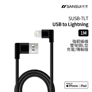 SANSUI 強韌編織 MFi認證 Lightning充電傳輸線-1M(SUSB-7LT) 傳輸線 充電線 蘋果專用 i