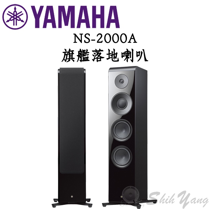YAMAHA NS-2000A 落地喇叭 旗艦ZYLON單體 3音路 高階德國分音零件 新開發精準的低音單體 保固三年