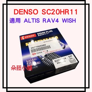 和泰公司貨 DENSO SC20HR11 雙銥合金火星塞 3444 ALTIS WISH 適用