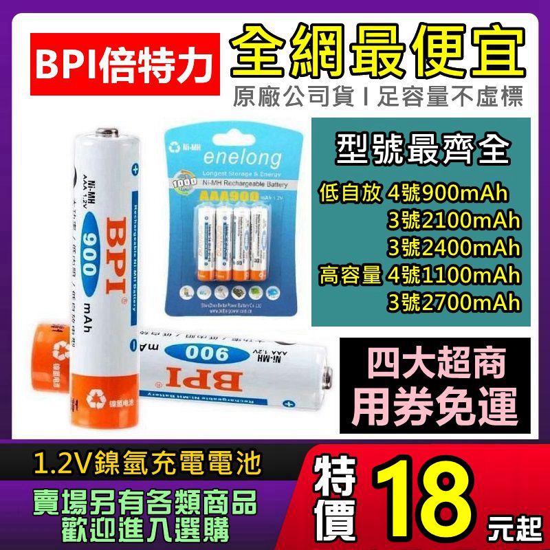 現貨 充電電池 充電器 BPI 倍特力 enelong 低自放電池 鎳氫電池 AA 3號電池 AAA 4號電池 電池盒