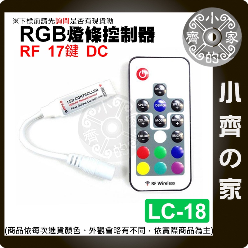 RF 無線射頻 控制器 17鍵 全彩 LED燈條 USB / DC 接頭 燈帶 5-24V LC-18 /19 小齊的家