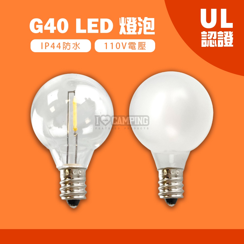 G40燈泡【愛上露營】G40 LED復古暖黃光燈泡 防水 IP44 戶外燈 露營燈 復古燈串 UL認證 燈泡備品