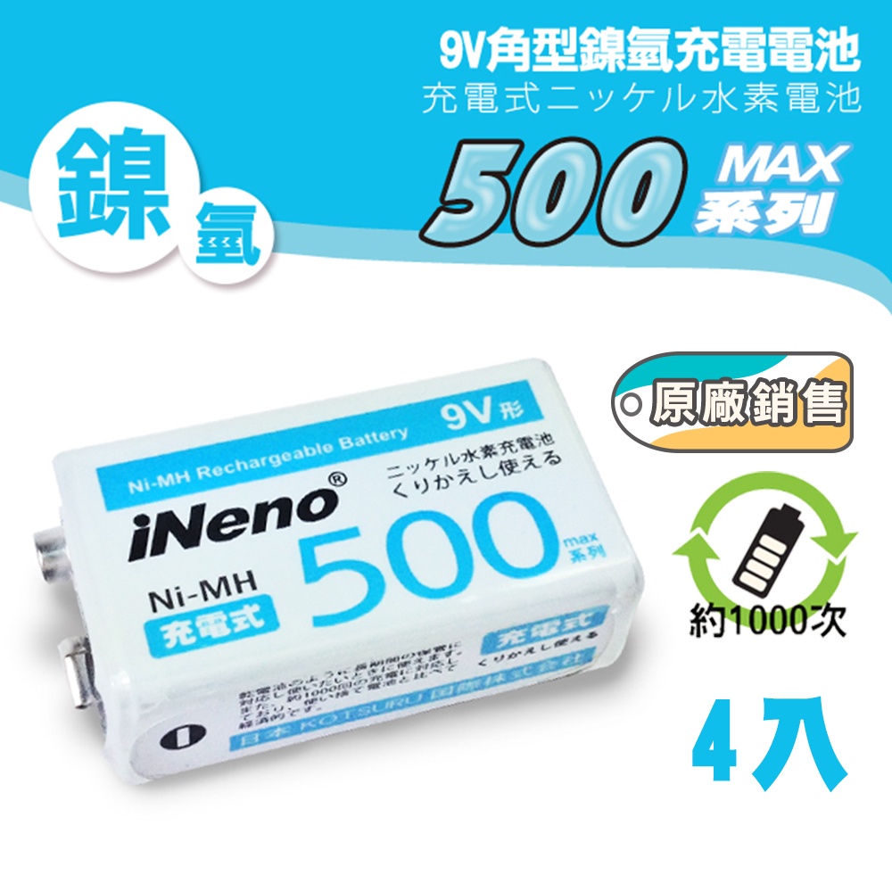 【iNeno】9V/500max鎳氫充電電池(4入/重複使用 循環 環保 大組數 開學)