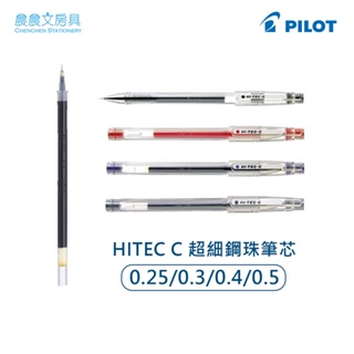 【晨晨文房具】百樂 PILOT HITEC C 超細鋼珠筆替換芯 BLS-HC25/3/4/5