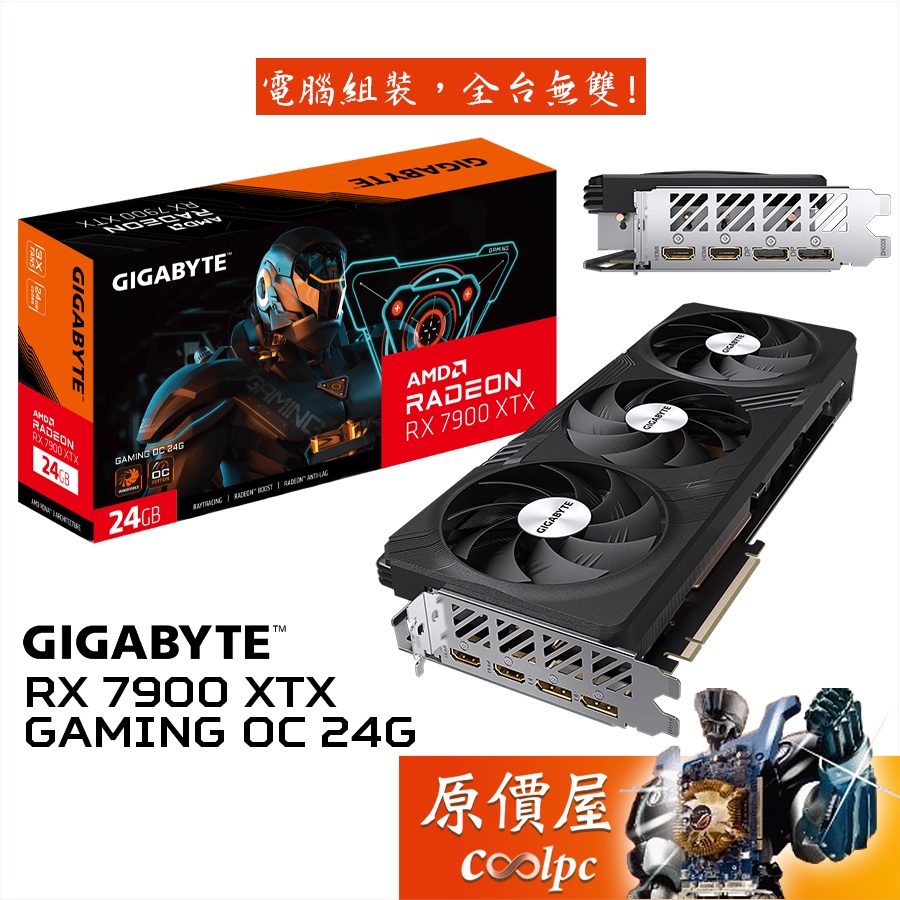 Gigabyte技嘉 RX7900XTX GAMING OC 24G GDDR6 顯示卡/33.1cm長/原價屋