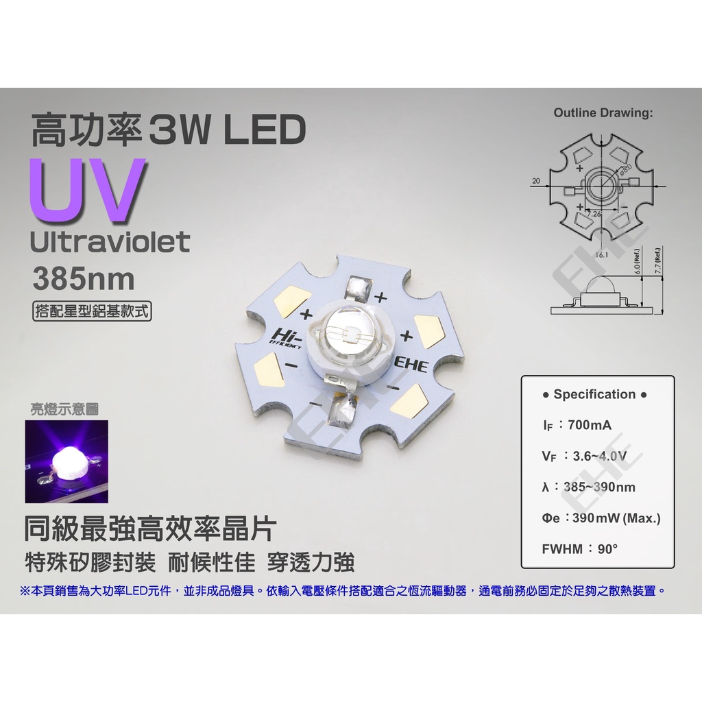 EHE】高功率3W特殊385nm UVA紫外線LED【含星形鋁基】3H0U2。可製作冷媒螢光測漏燈、電路板曝光燈等應用