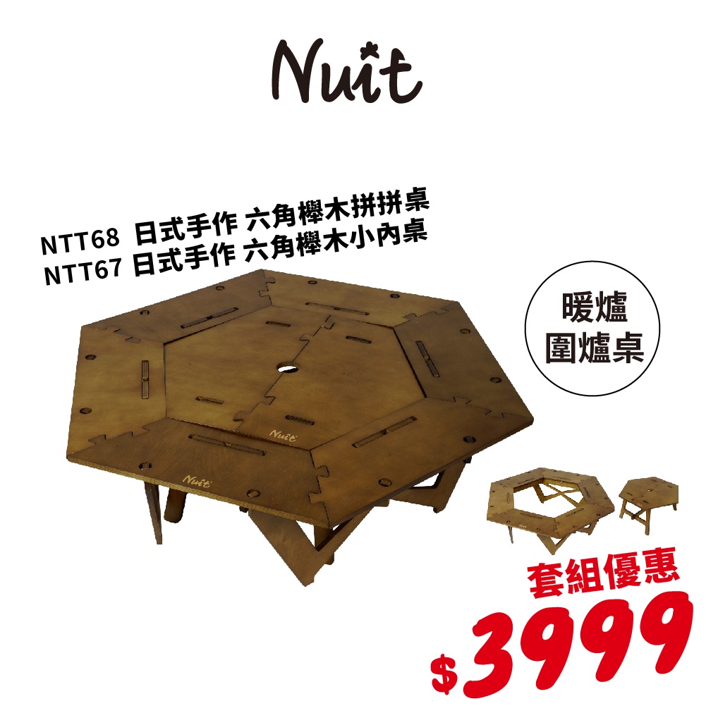 【努特NUIT】 全套組 NTT68+NTT67  日式手作六角拼拼桌 六角桌邊桌 木桌 焚火台 圍爐桌 櫸木桌