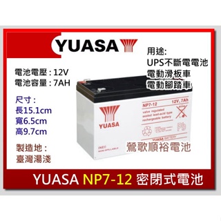 ☆新北鶯歌電池☆ 湯淺電池 YUASA NP7-12（12V7AH）飛瑞、科風、台達電不斷電系統UPS電池