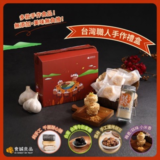 🍀食誠良品🍀台灣職人手作禮盒