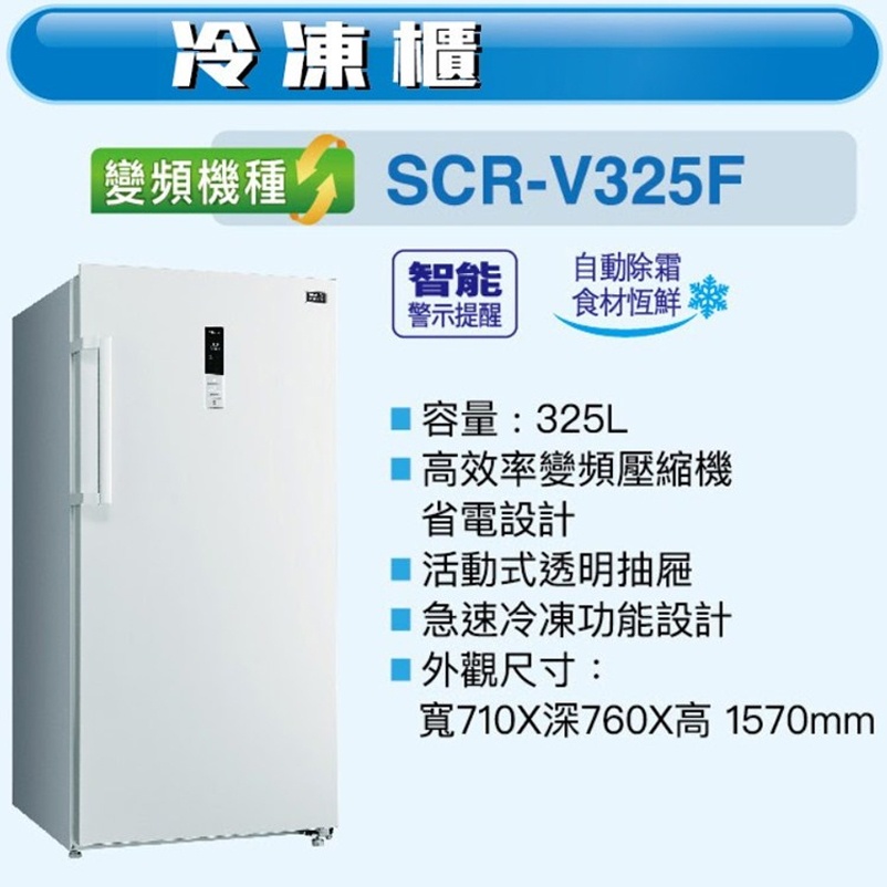 易力購【 SANYO 三洋原廠正品全新】 變頻直立式冷凍櫃 SCR-V325F《325公升》全省運送