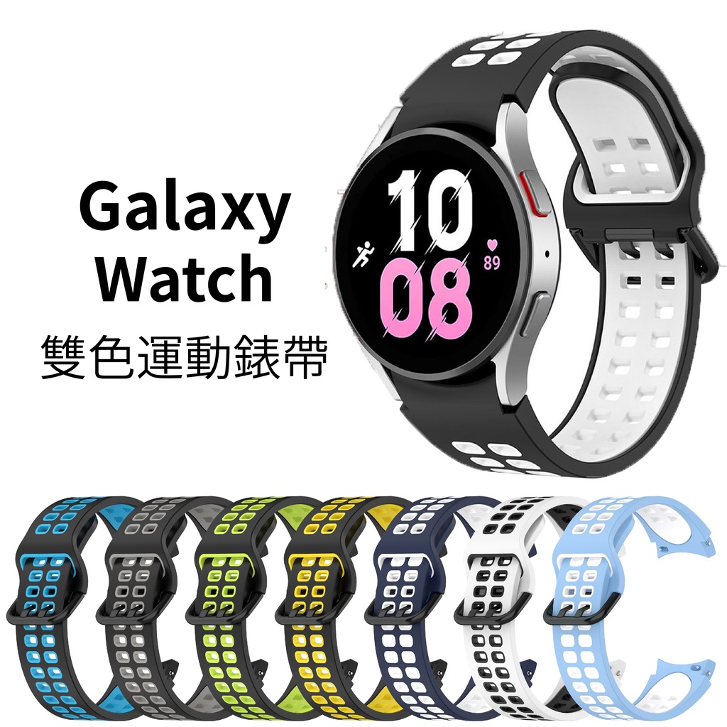 Galaxy Watch 4 5 Pro 3 雙色運動錶帶 矽膠錶帶 撞色 40mm 44mm 45mm 41mm