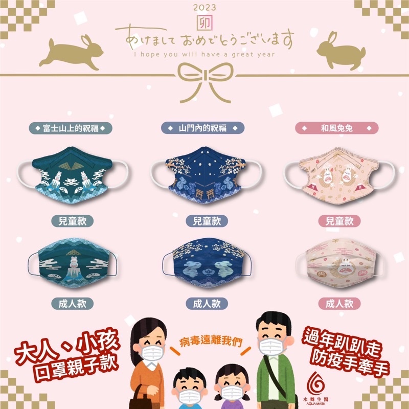 預購  水舞 成人（平面）兒童（立體）醫療口罩 2023兔年新春 親子系列 台灣製造