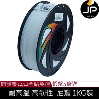 開立發票 3D列印耗材 Nylon 尼龍 高強度 高韌性 3D列印 3D 1kg 1.75mm