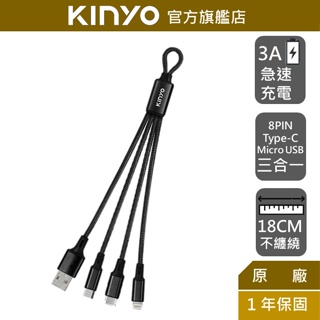 【KINYO】 三合一輕巧快充線18CM(短)(USBD) Type-C、8 PIN、Micro USB、3A快充