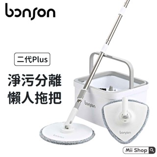 Bonson 極省水懶人拖把組 2代Plus 1代 免換水 超神拖 免手洗拖把 淨汙分離 懶人拖把 吸水拖把 拖把
