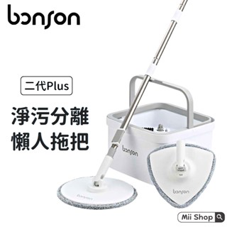 Bonson 極省水懶人拖把組 2代Plus 1代 免換水 超神拖 免手洗拖把 淨污分離 懶人拖把 吸水拖把 拖把