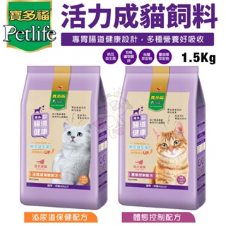 Petlife 寶多福 活力成貓飼料1.5Kg 體態控制 泌尿道保健配方 貓糧『Chiui犬貓』