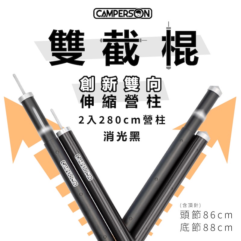 CAMPERSON 雙截棍【一組2支】 創新雙向伸縮營柱 營柱 前庭柱 帳桿 6061 鋁合金 伸縮 帳篷桿【露戰隊】