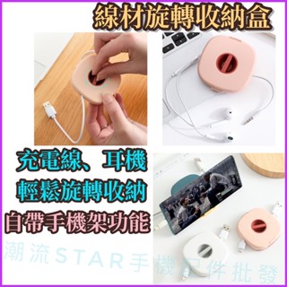 臺灣公司現貨/線材旋轉收納盒/充電線收納盒/理線器/耳機收納盒/數據線集線器/充電線伸縮旋轉盒/手機支架/手機架