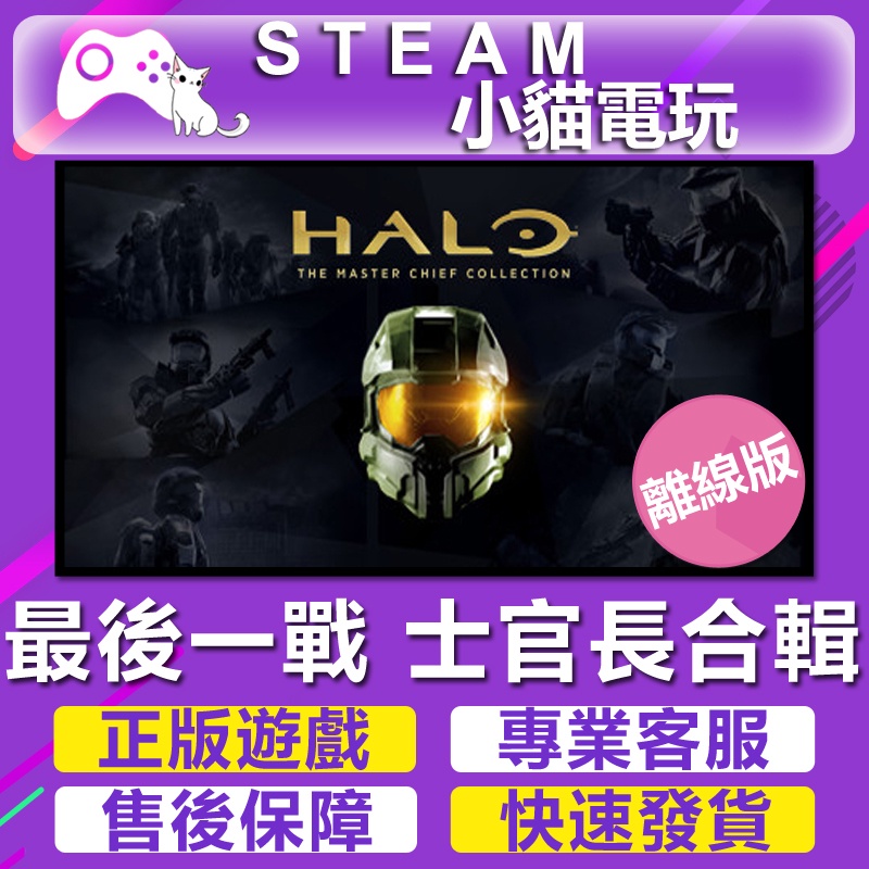 【小貓電玩】Steam 最後一戰 Halo  The Master Chief Collection （PC離線版）