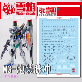 【Max模型小站】雪焰 MG 55 炮裝型脈衝 限定 螢光水貼