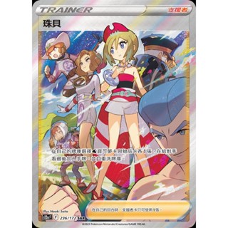 [ALG 卡牌專門] 寶可夢 PTCG 中文版 珠貝 S12a 236/172 SAR 異圖