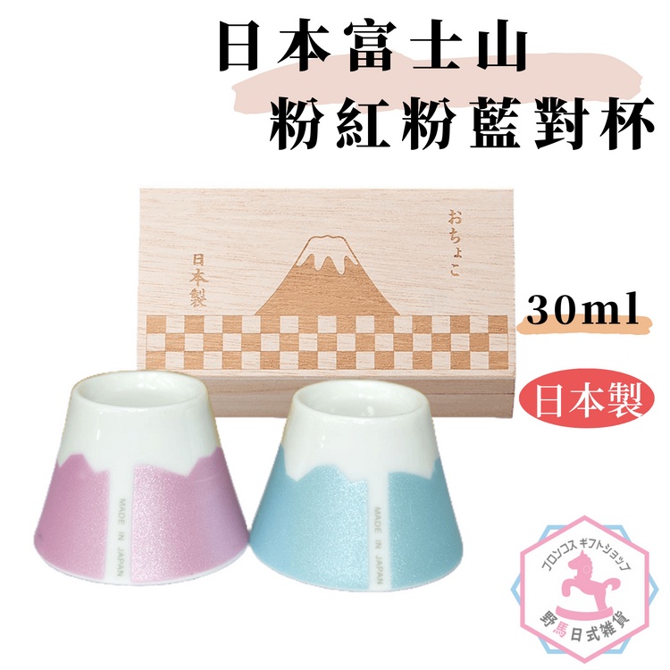 日本富士山 粉紅粉藍對杯 日本製 附木盒 ef449