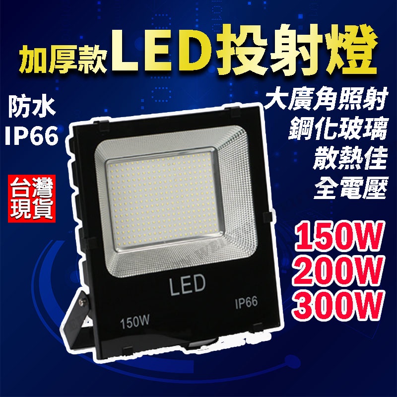 150W LED戶外投射燈 戶外投光燈 LED燈  加厚款 保固一年 IP66 防水 投光燈 探照燈 投射燈 工程燈