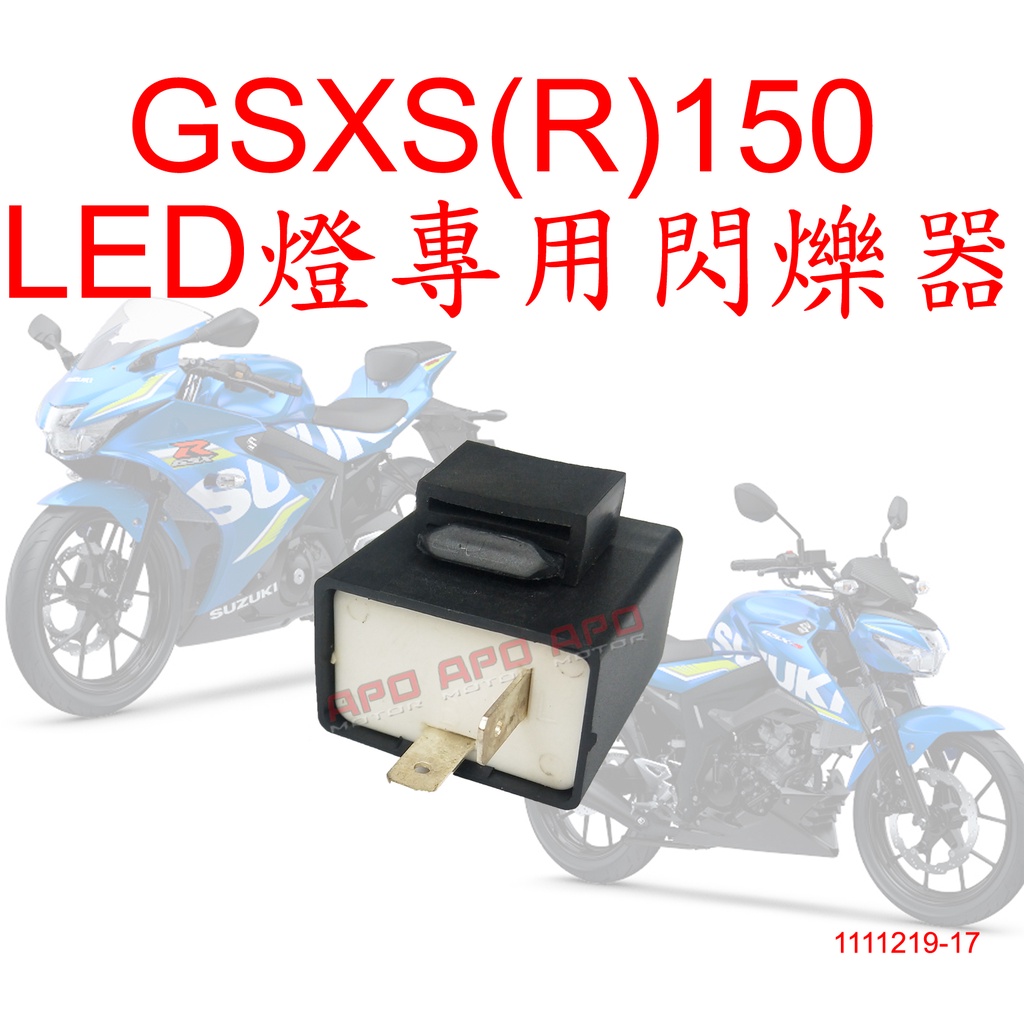 APO~N2-4.HK~GSXS150 LED燈用閃爍器/GSXR150閃爍器/GSXS150閃爍器~無聲/單顆
