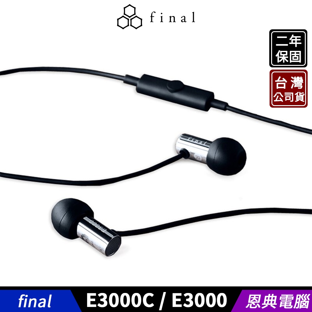 日本 final E3000C（線控通話版） / E3000 入耳式 耳塞式耳機 2年保固【台灣公司貨】