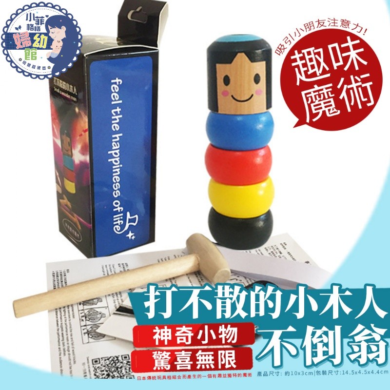 『台灣現貨』打不散的小木人 不倒翁 抖音同款打不倒的小人玩具 小木偶魔術玩具 MA01-22