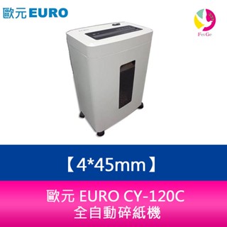 歐元 EURO CY-120C 碎紙細度 4*45mm 全自動碎紙機