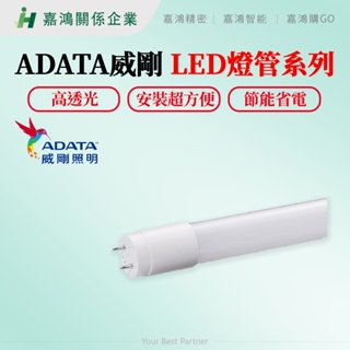 【嘉鴻購JHGO】ADATA威剛 LED燈管系列 原廠全新 威剛照明 LED T8-4G 18W T8-2G 9W