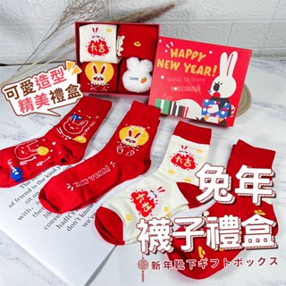 新年兔襪禮盒 兔子襪子 實拍影片 免運 臺灣出貨 兔年襪子 紅色襪子 新年禮盒 中筒襪 過年禮物【GO18】