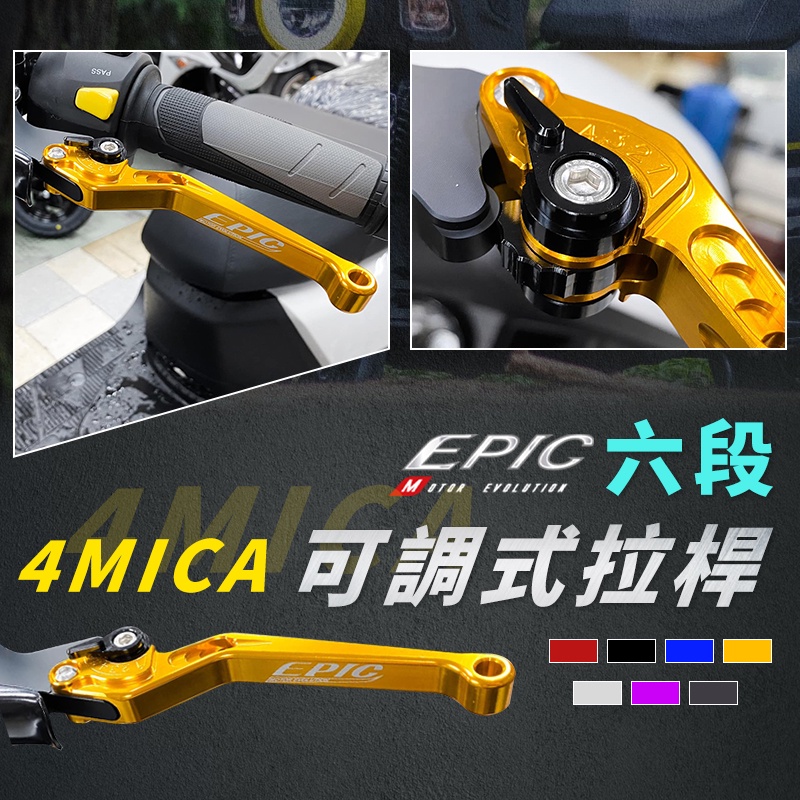 EPIC | 六段可調式拉桿 金色 剎車拉桿 手拉桿 手煞車 可調拉桿 煞車 剎車 拉桿 適用 螞蟻 4MICA