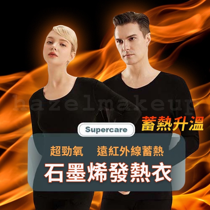 SUPERCARE 超勁氧 石墨烯發熱衣 王中平&amp;余皓然推薦 男款 女款 發熱衣 石墨烯發熱衣 保暖衣