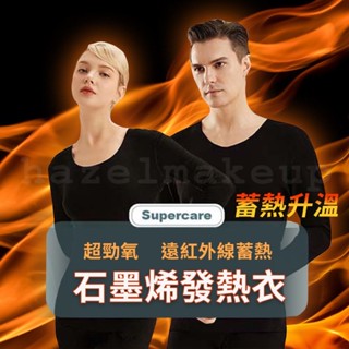 現貨 90%石墨烯 SUPERCARE 超勁氧遠紅外線石墨烯能量衣 發熱衣 石墨烯發熱衣 保暖衣