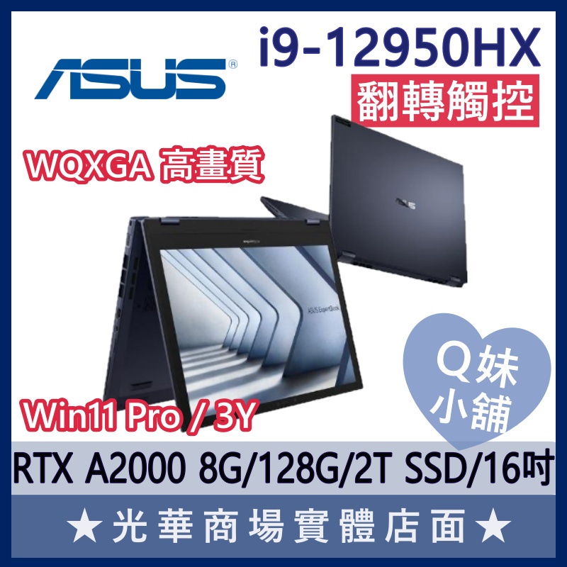 Q妹小舖❤ B6602FC2-0041A12950HX 16吋 華碩ASUS 商用 商務繪圖 翻轉觸控 獨顯 2K 筆電