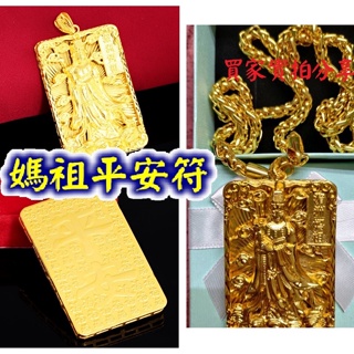 24小時內出貨💕媽祖金牌💕還願金牌 項鍊 眉州媽祖 吊墜 鍍24K金 求平安 金項鍊 大甲馬祖 金飾 禮物 生日 送禮