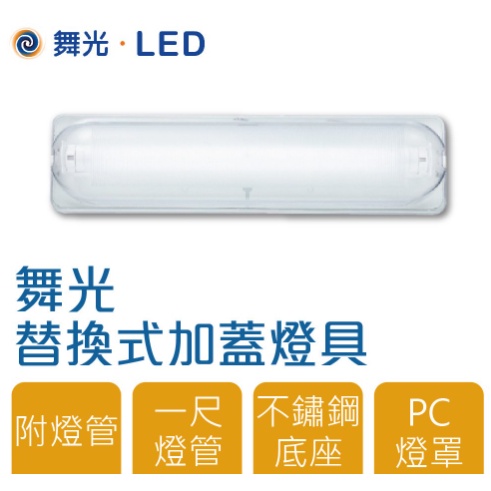 小鵬~ 舞光 LED T8 1尺燈管 加蓋 燈具 LED-1103ST (不鏽鋼) 空台 燈管另計 門廊燈 陽台燈