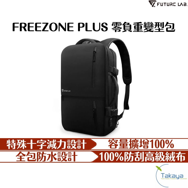 FUTURE LAB 未來實驗室 FREEZONE PLUS 零負重變型包 背包 電腦包 書包 後背包 減壓 防水 包包