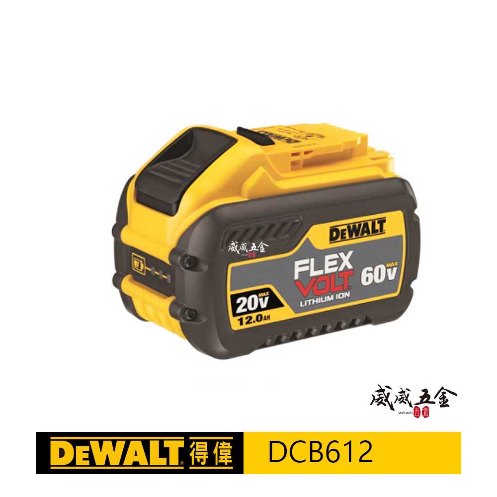 DEWALT 美國 得偉｜60V 4.0Ah 原廠超鋰充電電池 20V 12.0Ah｜DCB612｜公司貨【威威五金】