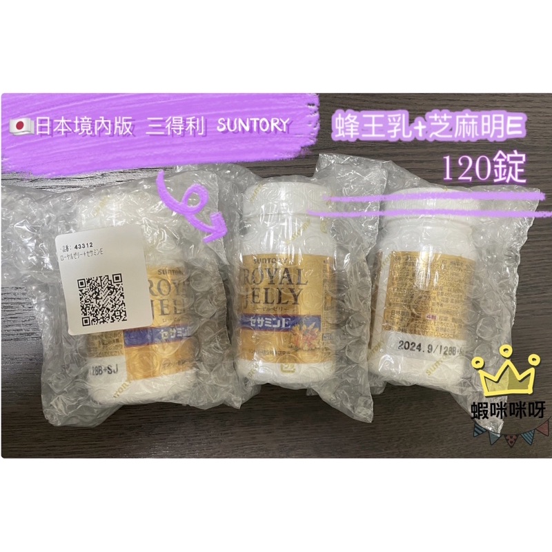 台灣現貨 日本🇯🇵購入 三得利  SUNTORY  蜂王乳+芝麻明E 120