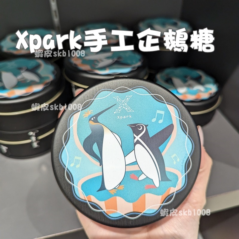 代購 Xpark 獨家 手工企鵝糖 鐵盒 企鵝鐵盒 AR商品 Xpark限定