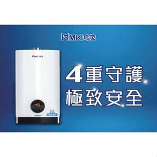 HMK 鴻茂 H-1601 16L智慧恆溫瓦斯熱水器(強制排氣)