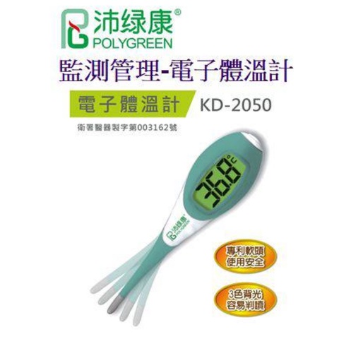 【藥師優選】✅實體藥局  沛綠康-POLYGREEN KD-2050&lt;軟頭設計&gt;快速讀取電子體溫計