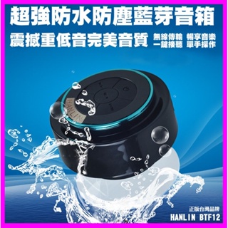 【HANLIN-BTF12 】防水7級-震撼重低音懸空喇叭自拍音箱 藍芽喇叭-超強防水等級 IP67 (可潛水1M)