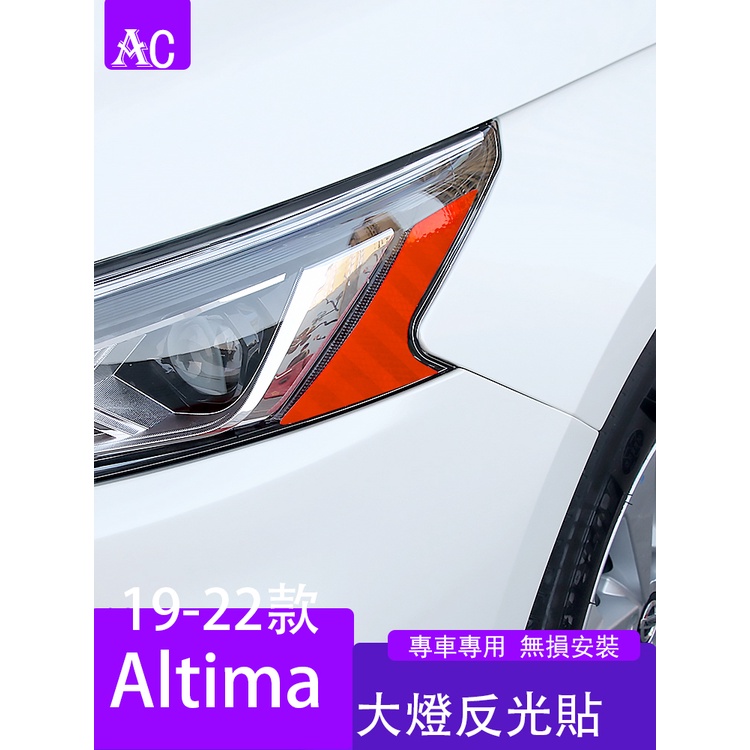 19-22款日產Nissan Altima 大燈反光貼 燈眉貼 車身夜間安全警示貼改裝