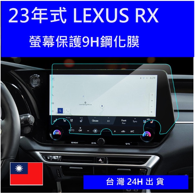 🇹🇼2023年式Lexus RX中控螢幕鋼化膜 螢幕保護貼RX350 RX350 RX450H RX450+ RX500